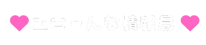 エロ―んな情報局
